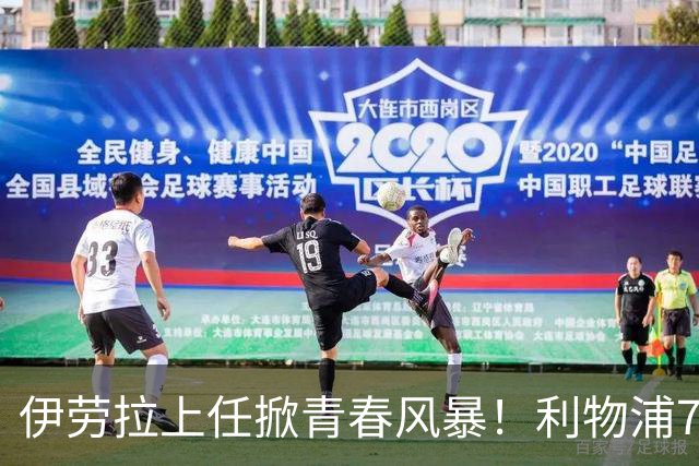 伊劳拉上任掀青春风暴！利物浦7大青训小妖季前赛迎上位良机，