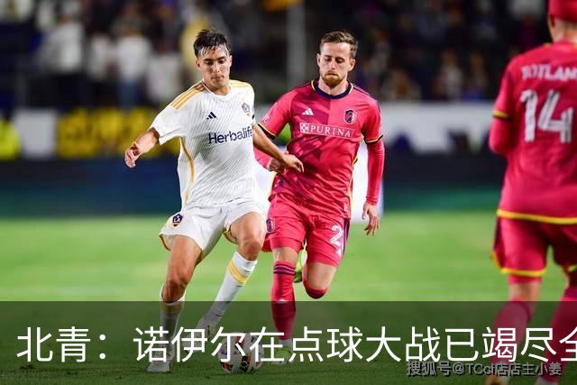 北青：诺伊尔在点球大战已竭尽全力，只能说是他的队友们不争气