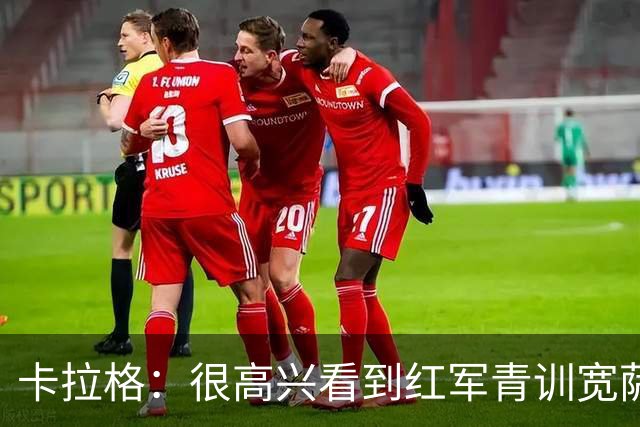 卡拉格：很高兴看到红军青训宽萨在世界杯首发，但他为啥踢右后卫