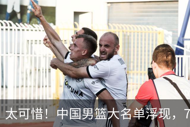 太可惜！中国男篮大名单浮现，7人黯然离队，23岁天才无缘生死战