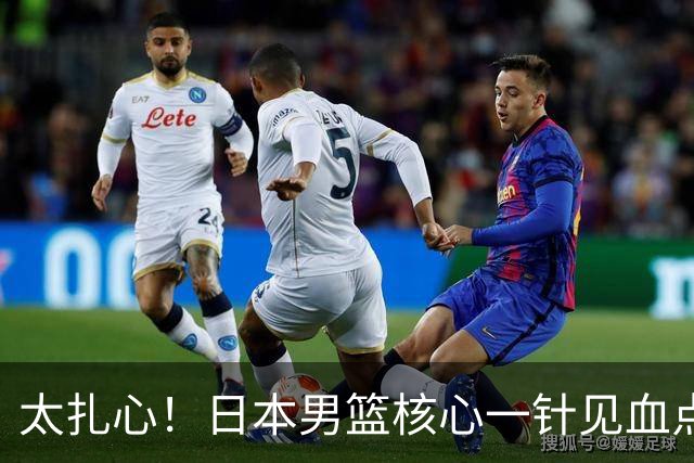 太扎心！日本男篮核心一针见血点评中国男篮，值得郭士强借鉴
