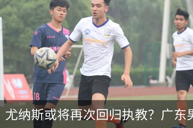 尤纳斯或将再次回归执教？广东男篮头号主帅人选出现变动，朱芳雨根本做不了主