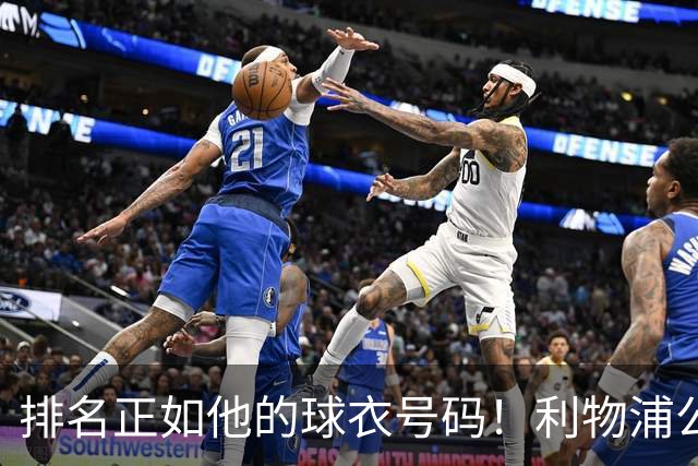 排名正如他的球衣号码！利物浦公布队史百大球星第26位：罗伯逊