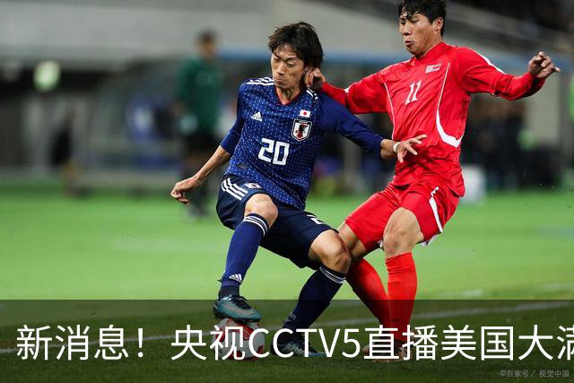 新消息！央视CCTV5直播美国大满贯，王楚钦孙颖莎迎战张本兄妹冲击冠军