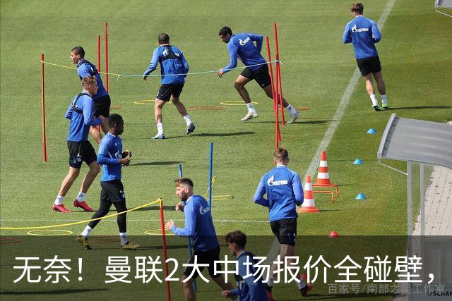无奈！曼联2大中场报价全碰壁，6000万捡漏美梦彻底落空