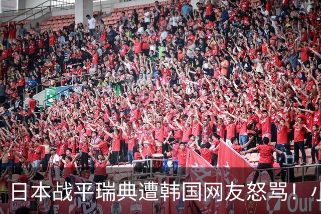 日本战平瑞典遭韩国网友怒骂！小组赛0败成亚洲首支出线球队