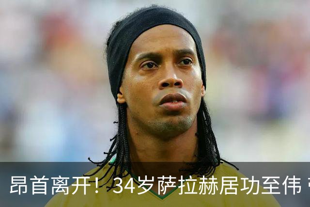 昂首离开！34岁萨拉赫居功至伟 带领埃及创造多项纪录
