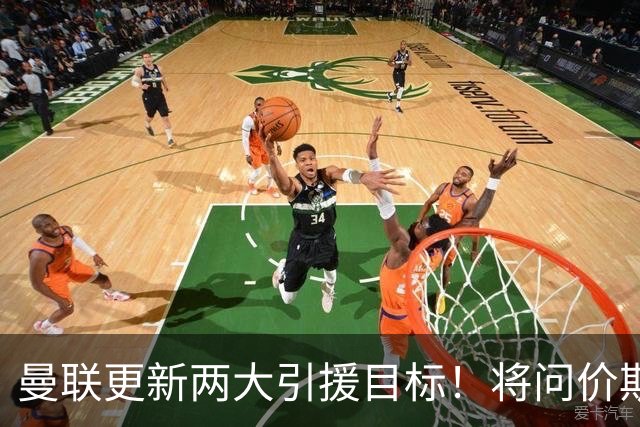 曼联更新两大引援目标！将问价斯科特，继续接洽西汉姆谈萨默维尔