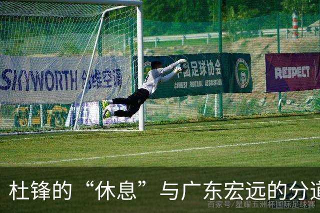 杜锋的“休息”与广东宏远的分道扬镳