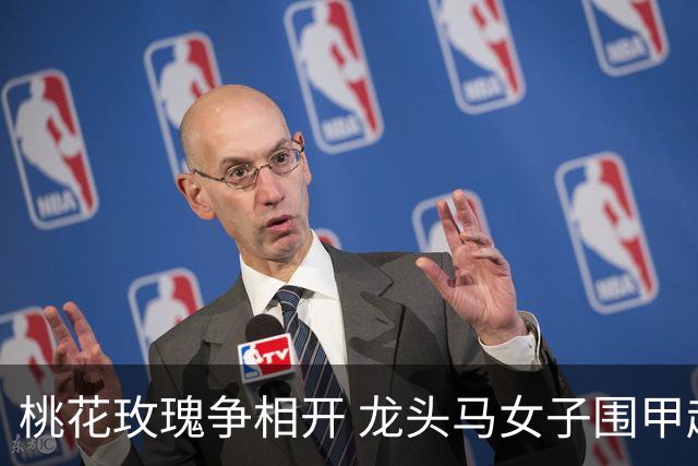 桃花玫瑰争相开 龙头马女子围甲赴风雅之约