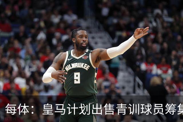 每体：皇马计划出售青训球员筹集6000万欧，贡萨洛等人可能离队
