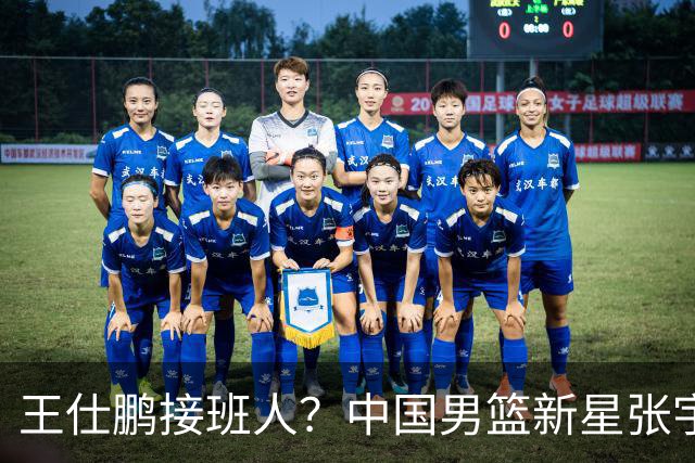 王仕鹏接班人？中国男篮新星张宇辰横空出世，场均5记三分展现天赋