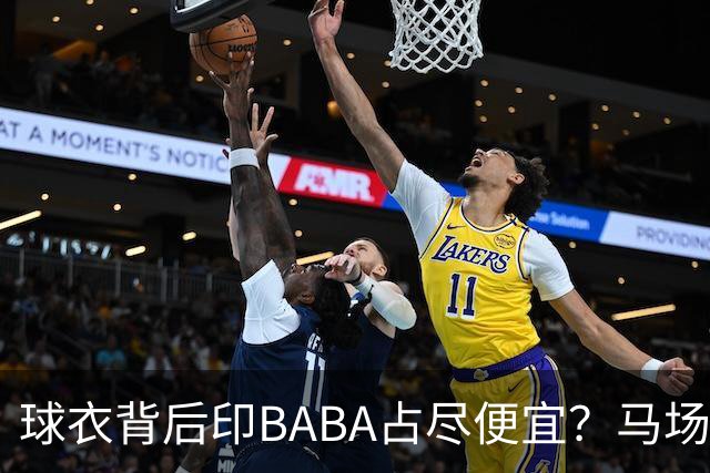 球衣背后印BABA占尽便宜？马场雄大：不是哥们 我真的叫BABA啊！