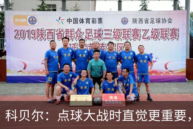 科贝尔：点球大战时直觉更重要，我在手套上涂凡士林防止足球太滑