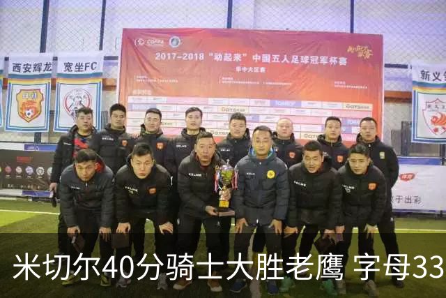 米切尔40分骑士大胜老鹰 字母33+10雄鹿灭热火
