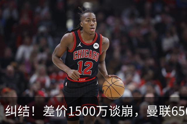 纠结！差价1500万谈崩，曼联6500万备选能否顶替M费？