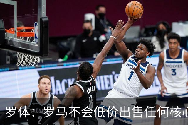 罗体：罗马不会低价出售任何核心球员，宁愿在11月接受欧足联处罚