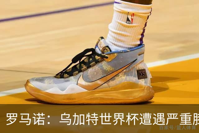 罗马诺：乌加特世界杯遭遇严重膝伤，可能影响曼联今夏转会计划