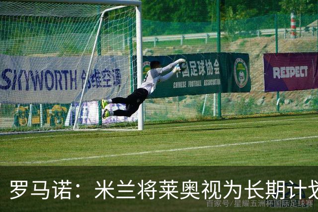 罗马诺：米兰将莱奥视为长期计划外的球员，预计他将在今夏离队