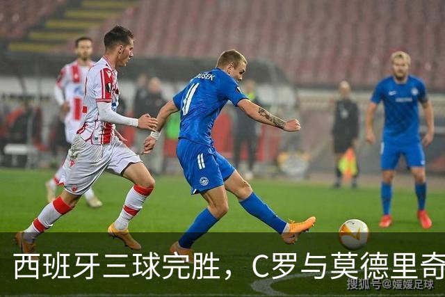 西班牙三球完胜，C罗与莫德里奇对话