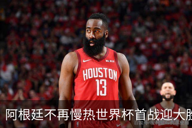 阿根廷不再慢热世界杯首战迎大胜 打破魔咒开启卫冕之旅