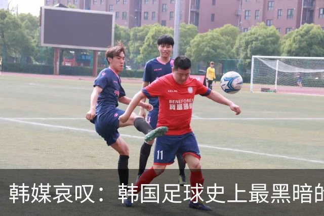 韩媒哀叹：韩国足球史上最黑暗的一天 首发阵容令人费解
