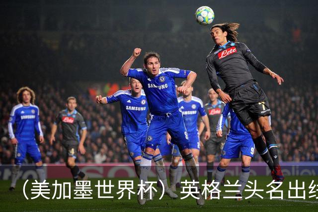 （美加墨世界杯）英格兰头名出线 克罗地亚战胜加纳