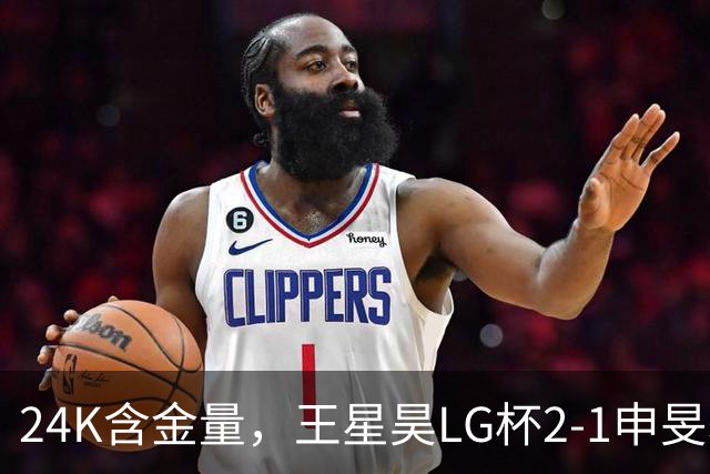 24K含金量，王星昊LG杯2-1申旻埈夺冠，局局领先大杀四方，中国围棋锐度提升