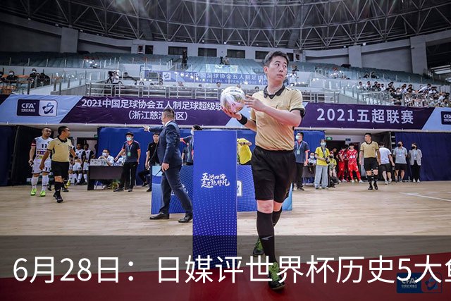 6月28日：日媒评世界杯历史5大鱼腩球队，亚洲独占4席，中国男足在列