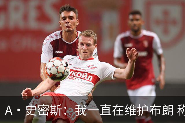 A·史密斯：我一直在维护布朗 称赞他是超级巨星级别的天赋