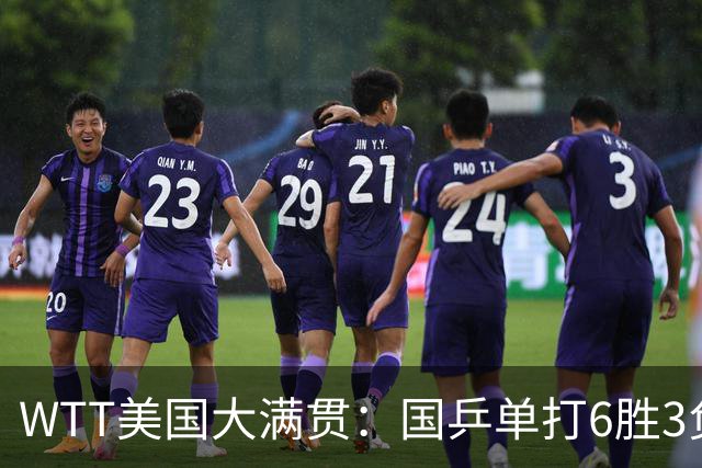 WTT美国大满贯：国乒单打6胜3负！王曼昱3-0开门红，晋级迎战日本削球手