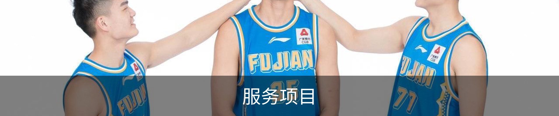 服务项目