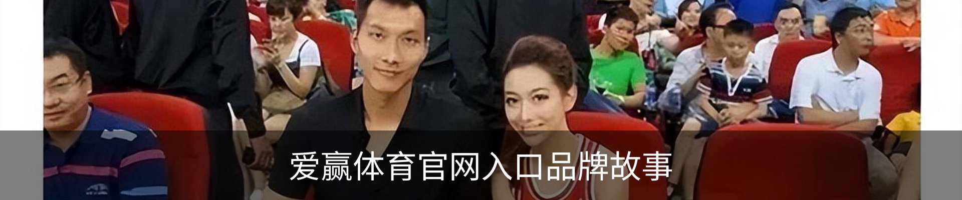 爱赢体育官网入口品牌故事